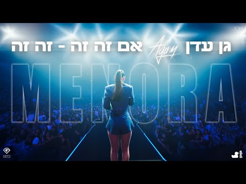 אגם בוחבוט גן עדן & אם זה זה זה זה LIVE מהיכל מנורה