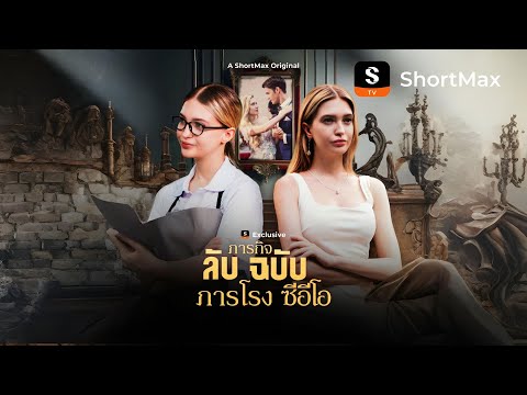 ภารกิจลับฉบับภารโรงซีอีโอ| รับชมตอนเต็มได้ที่แอป ShortMax