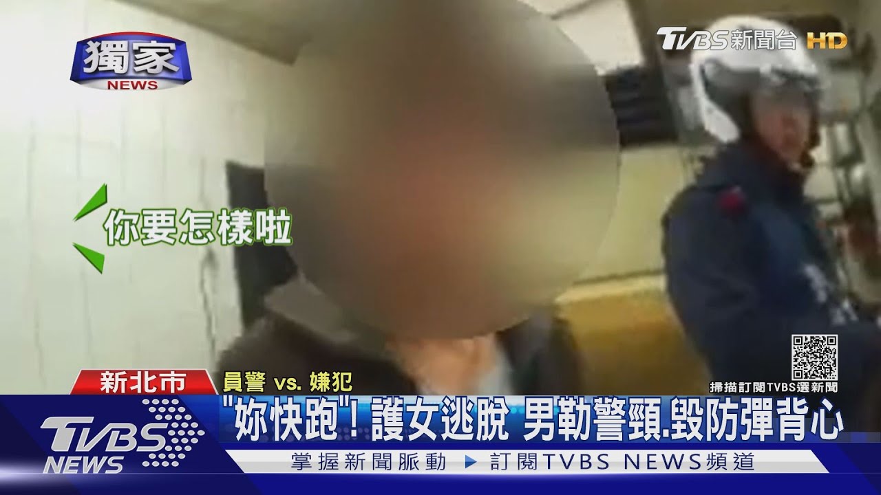 「妳快跑」!護女通緝犯逃脫 男勒警頸、毀防彈背心罰9萬