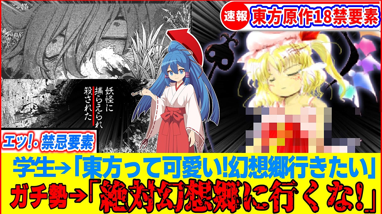 【ゆっくり解説】絶対触れるな！東方原作のゾッとする1 8禁要素の裏話まとめ…！
