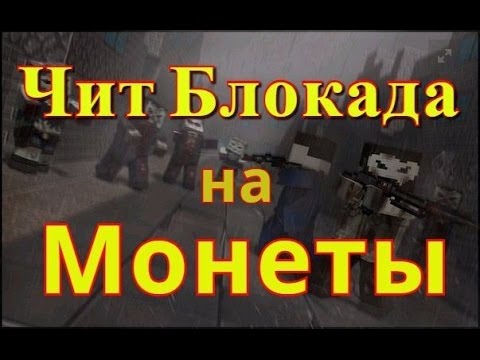 чит на блокаду на монеты 3.0 чит на блокаду на монеты 3.0