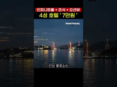 여수 여행 필수 코스: 가성비 최고 오션뷰 & 인피니티 풀 호텔 경험하기