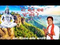 Mere Bhola Baba Aa Gaye Re मेरे भोला बाबा आ गये रे Rajesh Nagvan