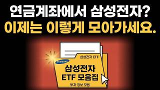 연금계좌에서도 삼성전자 ETF에 이렇게 투자해보세요.