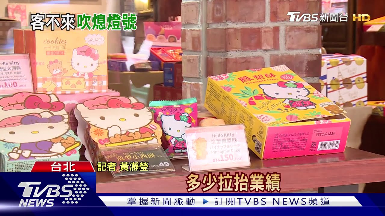 嘸觀光客度寒冬！　「維格餅家」北中關6門市