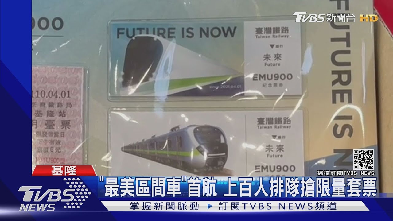 最美列車!EMU900型電聯車基隆首航 百人排隊搶限量套票