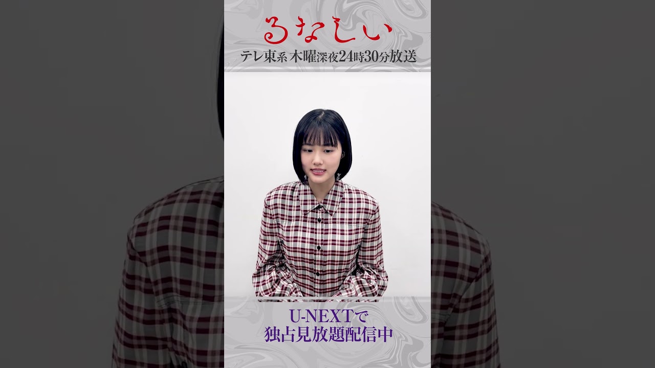 『るなしい』U-NEXT独占で見放題配信中💁‍♀️主演・#原菜乃華 さんよりコメントが到着💖#ドラマるなしい #テレ東 #UNEXT #shorts
