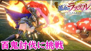 【ネタバレ注意】新要素・百鬼討伐に挑戦してみた「蒐命のラスティル - とこしえの迷宮城 -」プレイ【Steam】