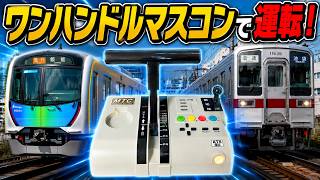 Download lagu 【JR東日本トレインシミュレータ】西武池袋線をワンハンドルマスコンで運転！（手元カメラ付き） mp3