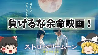 新作余命映画は歴史を繋ぎ今年の顔となれるのか！？『ストロベリームーン 余命半年の恋』【ゆっくりレビュー】