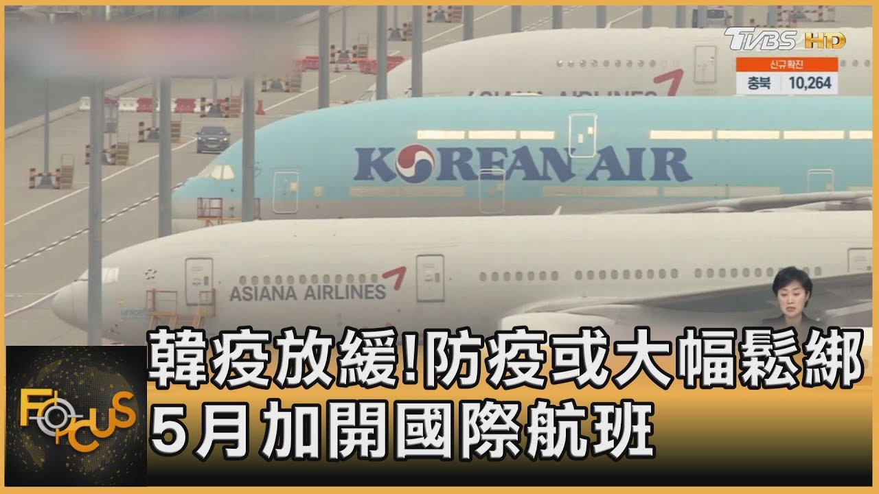 韓疫放緩!防疫或大幅鬆綁.5月加開國際航班
