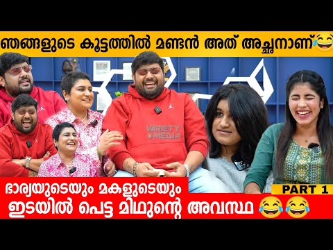 ഞങ്ങളുടെ കൂട്ടത്തിൽ മണ്ടൻ അത് അച്ഛനാണ് 😂 RJ MITHUN RAMESH FAMILY INTERVIEW | LAKSHMI | THANVI