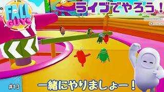 【生配信】Fall Guys（フォールガイズ）をやろう！ #13