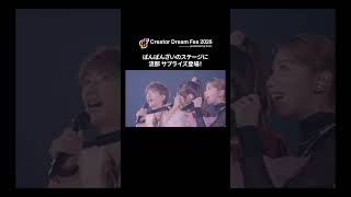 【#CDF2026 速報】ばんばんざい・流那サプライズ出演！東京ドームで「宵花火」歌唱。┃#shorts #コムドット