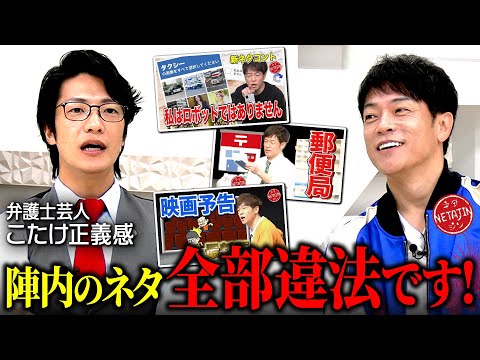 【弁護士芸人こたけ正義感が陣内のネタをリーガルチェック!!】あのネタ全部違法です!!なぜ弁護士から芸人に??