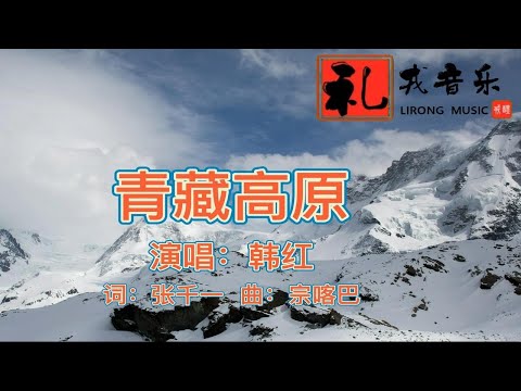 《青藏高原（完整版）》韩红演唱