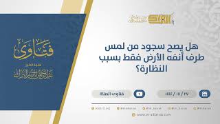 صورة هل يصح سجود من لمس طرف أنفه الأرض فقط بسبب النظارة؟ - الشيخ عبدالرحمن البراك (11031)