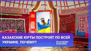 КАЗАХСКИЕ ЮРТЫ ПОСТРОЯТ ПО ВСЕЙ УКРАИНЕ. ПОЧЕМУ?