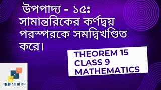 Class 9 Math Upopaddo 15 | Chapter 6 | সামান্তরিকের কর্ণদ্বয় পরস্পরকে সমদ্বিখণ্ডিত করে।