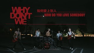 Download lagu WHY DON'T WE - HOW DO YOU LOVE SOMEBODY (華納官方中字版) mp3 Download lagu WHY DON'T WE - HOW DO YOU LOVE SOMEBODY (華納官方中字版) mp3
