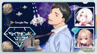 【Google Play ダイヤモンドシップ】MISSION:Googleからのオリジナルゲームに挑戦する者ども【にじさんじ/社築】