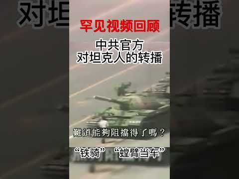 罕见视频：中共官方解说坦克人