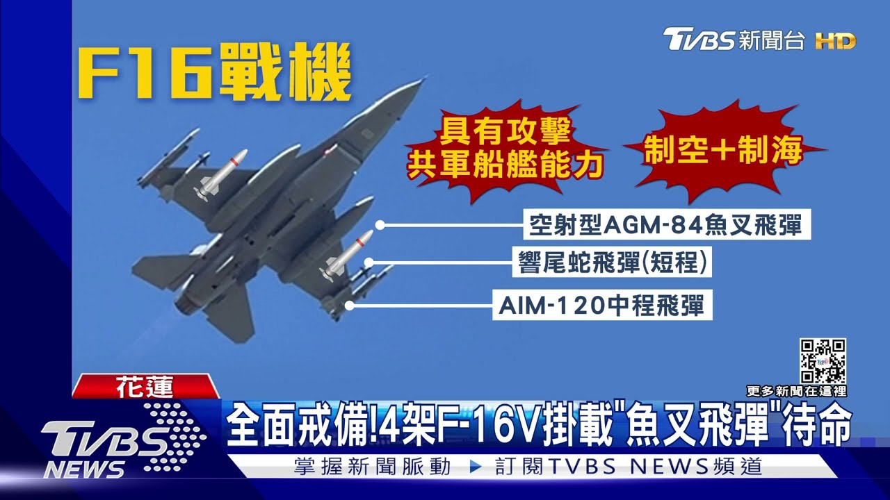 全面戒備! 4架F-16V掛載「魚叉飛彈」待命
