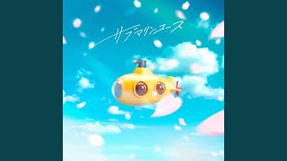 サブマリンユース