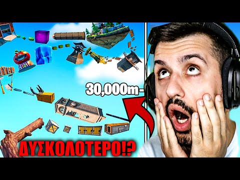 ΤΟ ONLY UP ΣΤΟ FORTNITE ΕΙΝΑΙ ΠΙΟ ΔΥΣΚΟΛΟ! * ΠΟΛΥ RAGE *