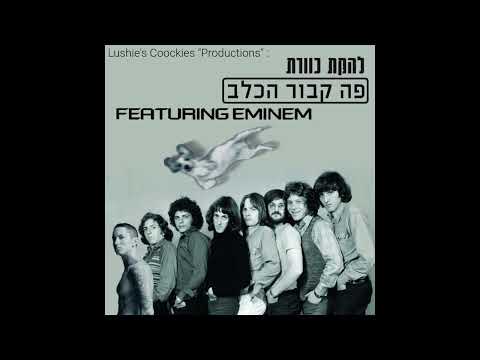 כוורת & אמינם בשיתוף פעולה ראשון (ואחרון) - פה קבור הכלב ft. Eminem