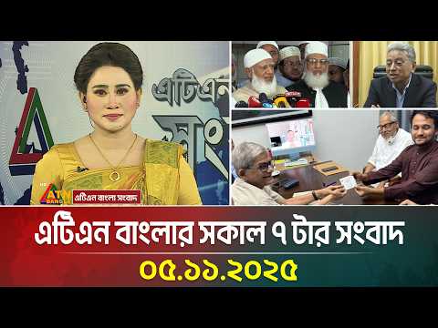 এটিএন বাংলার সকাল ৭ টার সংবাদ | 05.11.2025 | Bangla News | Ajker News | ATN Bangla News