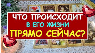 ЧТО ПРОИСХОДИТ В ЕГО ЖИЗНИ ПРЯМО СЕЙЧАС? Таро Онлайн Расклад Diamond Dream Tarot