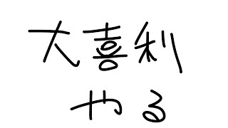 大喜利やりたいのでお題も答えも自分で考える