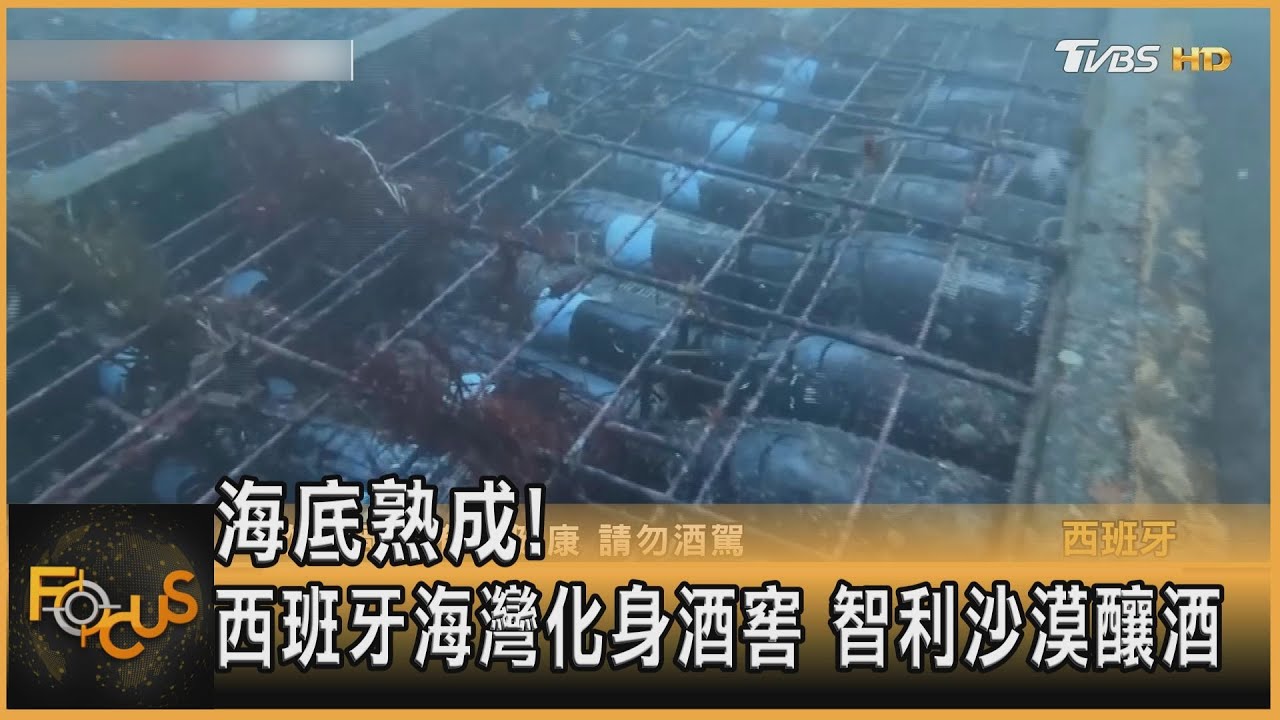 海底熟成!西班牙海灣化身酒窖 智利沙漠釀酒
