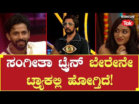 Bigg Boss Season 10 | ಸಂಗೀತಾ ಟ್ರೈನ್ ಬೇರೇನೇ ಟ್ರ್ಯಾಕಲ್ಲಿ ಹೋಗ್ತಿದೆ! | Sangeetha | Karthik |