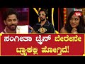 Bigg Boss Season 10 ಸಂಗೀತಾ ಟ್ರೈನ್ ಬೇರೇನೇ ಟ್ರ್ಯಾಕ�