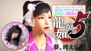 【龍が如く5】💛まったりほぼ初見プレイ！！！#27💛【Yakuza:Like a Dragon】