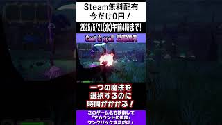 【Steam】無料配布のオススメゲームを紹介！「Cast & Spell」#shorts #無料配布 #無料pcゲーム #紹介