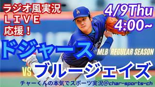【大谷先発！同時視聴ライブ応援】MLBドジャースVSブルージェイズラジオ風実況ライブ応援　＃大谷ホームラン　＃大谷翔平　＃ドジャース　＃岡本和真　＃MLBLIVE　＃MLBライブ　＃大谷先発　＃二刀流