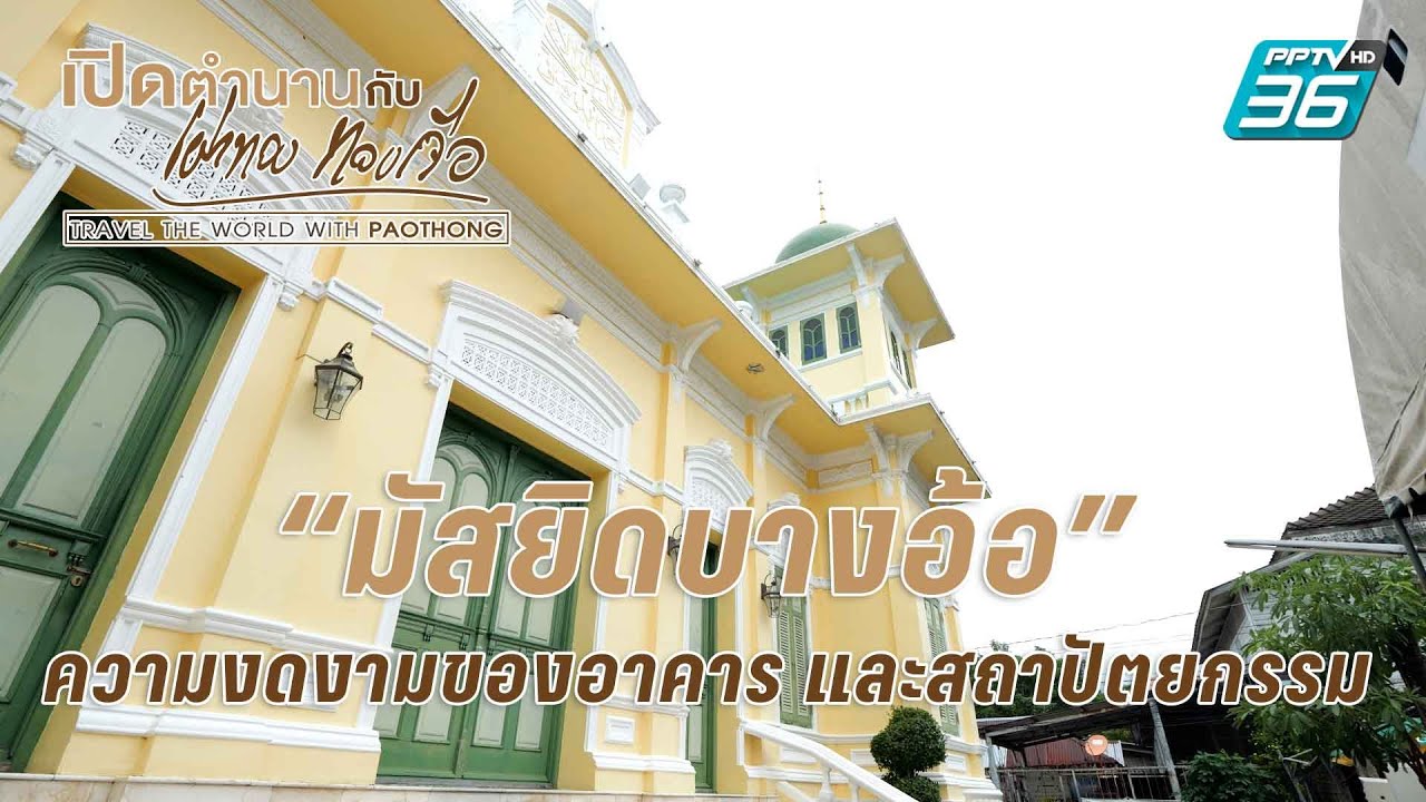 มัสยิดบางอ้อ