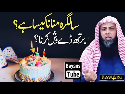 Birthday Manana Kaisa Hai? | Birthday Wish Karna | Qari Sohaib Ahmed Meer Muhammadi | BayansTube