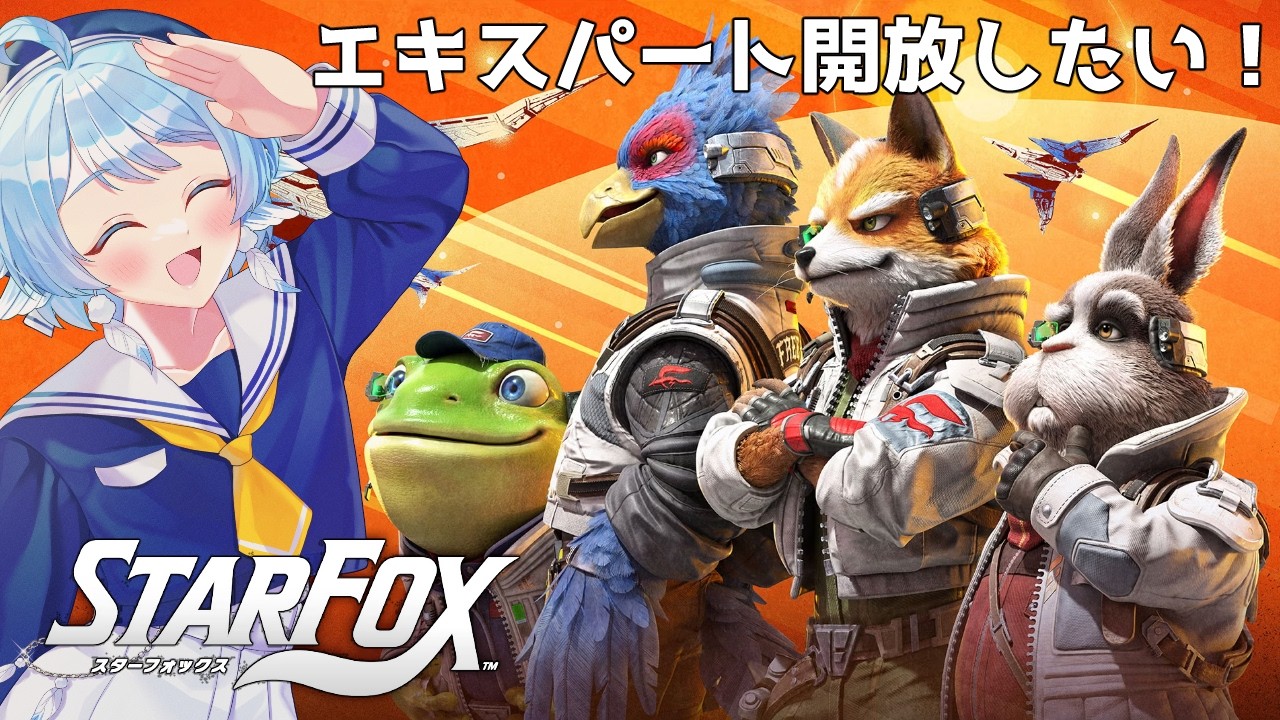 【 #スターフォックス /#starfox 】エキスパート開放したいんじゃ～！【個人Vtuber】