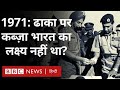 India Pakistan War 1971 भारत ने कैसे जीती थी 1971 की जंग V