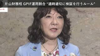 「ニュース」片山財務相 GPIF運用割合 “適時適切に検証を行うルール”