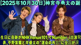 [Number_i appearance confirmed] Miraculous announcement on Jinguji Yuta's birthday! The three of ...