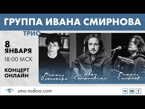Группа Ивана Смирнова (ТРИО) | Концерт ОНЛАЙН