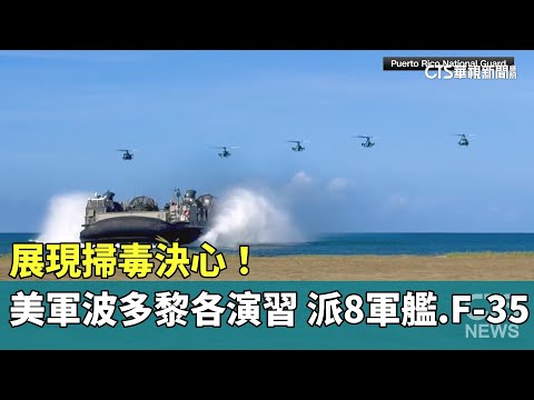 展現掃毒決心！　美軍波多黎各演習　派8軍艦.F-35