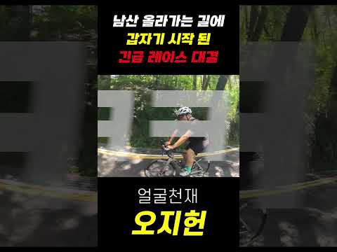 남산에서 시작된 긴급레이스!