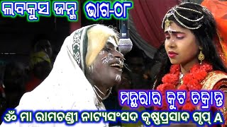 Ramayan  ଲବକୁସ ଜନ୍ମ (କୃଷ�