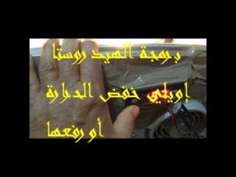 Ewelly EW- 181H  programation  . كيف تبرمج ترمسطا اويلي : رفع حرارتها او خفضها